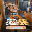 담소 | 의정부역 고기집 고급스러운 분위기 담소육가 솥밥, 담소돈판 후기