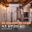동경파크 | 속초 일본 감성 술집 추천 속초동경 이자카야 오꼬노미야끼 맛집