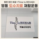 경기도 수원시 영통구 영통로 | 수원 영통 도수치료 타임투리햅 만성 통증 재활 후기 (feat. 무릎, 허리)