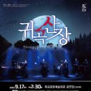 호러 국악콘서트 「귀곡산장」 로컬투데이
