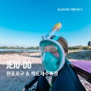 하도별방 | 제주 가볼만한곳 에메랄드빛 판포포구 &amp; 한적한 하도해수욕장