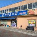 죽산초교길 | 안성 송어회 포장 - 죽산면에 위치한 평창송어회에서 내 돈주고 먹은 찐 후기