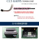 CLT-409S(CLP-310K, CLP-310NK, CLP-315K) 토너무한칩 장착방법! 이미지