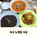 대궁 | 대구 북구 노원동 맛집, 대궁 짬뽕전문점 후기