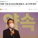 與 “민주당 정신 차려, ‘킬러문항 배제’ 이재명 대선 공약” 이미지