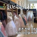 아르델한복 | 우당탕탕 결혼준비 서산 아르델 혼주 한복 후기