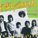 Southern All Stars - いとしのエリー ( Ellei my love ) 이미지