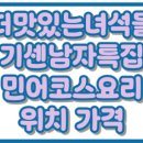 덕성한의원 | 더맛있는녀석들 기센남자특집 민어코스요리 삼학도 위치 가격 강남 맛집 522회
