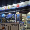 광려천 동로 | 마산 내서 맛집 또간집 추천 자연산 모듬회 맛집 한산도횟집 후기