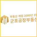 군포공인중개사사무소 | 군포공장부동산 군포 인터넷공인중개사사무소 믿고 맡길 수 있는 곳