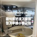 샘모텔 | 대구 음식물 분쇄기 물 샘 철거 배수통 설치