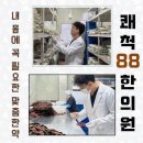 다가온한의원 이미지