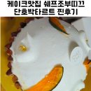 영중초교 | 서울 영등포 케이크 맛집 쉐프조부띠끄