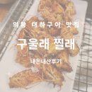 구울래찔래 | 의왕 대하구이 맛집 구울래 찔래 후기