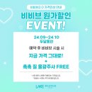 [강남여의사산부인과] 딱 두달동안만! 비비브2.0 원가할인(~24.10.31) 이미지