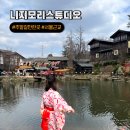 스튜디오지바바(주) | 서울근교 주말갈만한곳 니지모리 스튜디오 아이와 일본여행 내돈내산