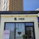 봄그리다