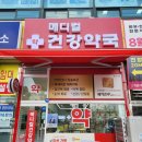 메디칼건강약국 이미지