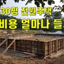 30평 전원주택 총비용 얼마나 들까?, 전원주택 30평 짓기 총비용 공개 이미지