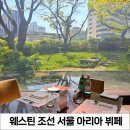 웨스틴힐 | 서울3대뷔페 : 웨스틴 조선 서울 아리아 주말 런치 후기(내돈내산 생일기념)
