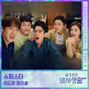 미도와 파라솔, 23일 '슬기로운 의사생활2' OST '슈퍼스타' 발매 이미지