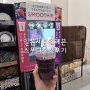 쎄븐 편의점 | 일본세븐일레븐스무디) 편의점스무디솔직후기/제조방법/가격/맛