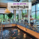 율하5로48 | 장유 잉어 카페 김해 아이랑 커피앤더코이 추천