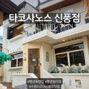 [행궁동타코] 타코사노스 신풍점 강추! 솔직후기