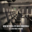 분당-332 | 분당 메가박스 전좌석 리클라이너에서 즐긴 주토피아2 관람 후기