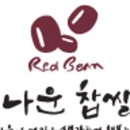 김나운찹쌀떡 이미지
