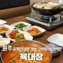 육대장단계무실점 | [맛집] 원주 &#39;육대장&#39; 단계무실점, 육개장, 냉면, 보쌈 싹쓸이 하고 온 후기!