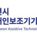 춘천시장애인보조기기수리지원센터 이미지