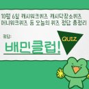 황제부동산중개 | 10월 6일 캐시워크퀴즈 캐시닥장소퀴즈 머니워크퀴즈 등 오늘의 퀴즈 정답 총정리