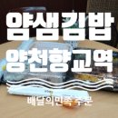 얌샘김밥양천향교역점