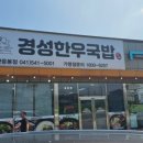 경성한우국밥천안