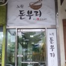 중계역 | 노원중계역돈부리 :: 노원돈부리 다녀온 후기 (ft. 동네주민추천)