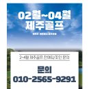 제주도 골프장 부킹 3~4월 사전예약 지금 서두르세요! 이미지