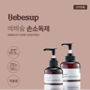 삼현유치원 | [리뷰] 깨끗하고 안전하게, 우리집 필수품 베베숲 손소독제 사용 후기