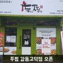두마리찜닭두찜강동 이미지