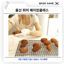 쉽고 맛있는 홈 베이킹 (야간) | 울산 취미 베이킹클래스 티티빵빵 레몬마들렌 수업 후기