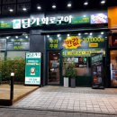 숯불화로구이육즙