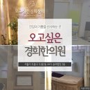오고싶은한의원 이미지