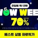 한달에 한번 파격세일 최대 70% 세일하네요 알뜰 구매하세요 이미지