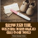 임산부 치과 치료, 무조건 참는 게 답은 아닙니다 (임신 주수별 가이드)