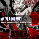 「가치아쿠타」 세계관 설정 및 모티브 탐구 신작 액션 애니 리뷰