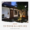 풍남동-01(동부시장 앞) | 전주 교동94 2호점 1박 후기 한옥마을 감성 커플 숙소