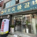 육보숯불갈비 이미지