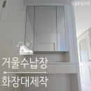 동광사미용가구수리 | 거울수납장 화장대 광명철산 주문제작 시공후기