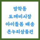 다락방(多樂방) | 방학동 도깨비시장 아이돌봄 배송 온누리상품권