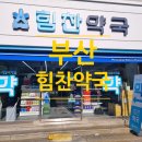 힘찬약국 이미지